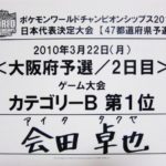 ポケモンWCS2010大阪府予選【入賞-56】