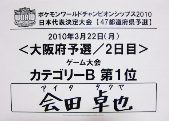 ポケモンWCS2010大阪府予選【入賞-56】