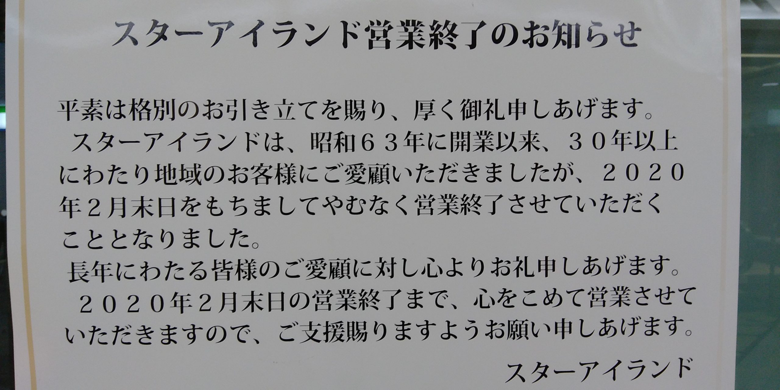 スターアイランド四日市閉店 ギュートラ鈴鹿閉店 そして怒涛の閉店ラッシュ あいたブログ