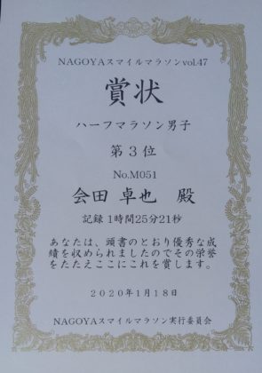 ナゴヤスマイルマラソン　賞状