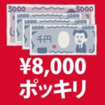 アドセンス8000円