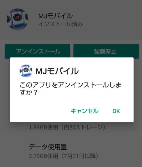 MJ麻雀アンインストール