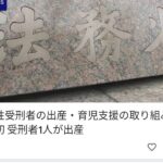 受刑者