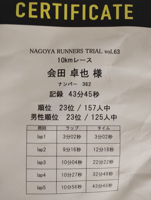 ナゴヤランナーズトライアル10km