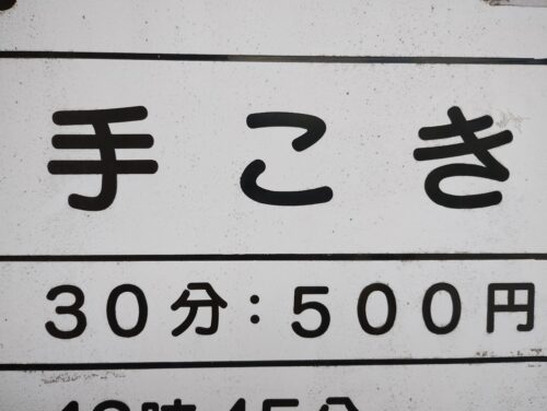 手コキ30分500円