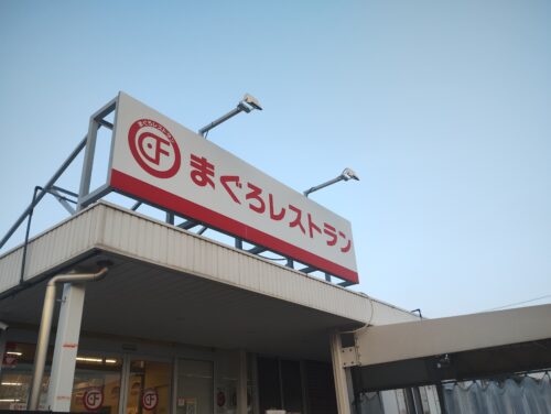 まぐろレストラン
