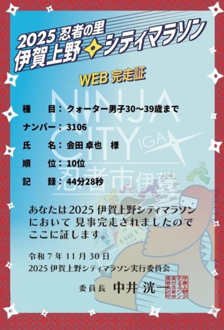 伊賀上野シティマラソン10.5km