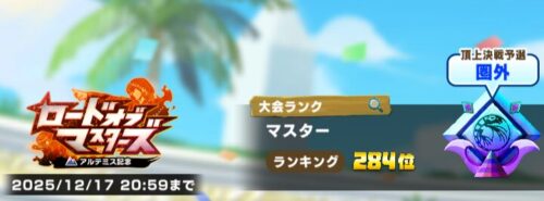 ロードオブマスター