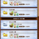 ロードオブマスター1月