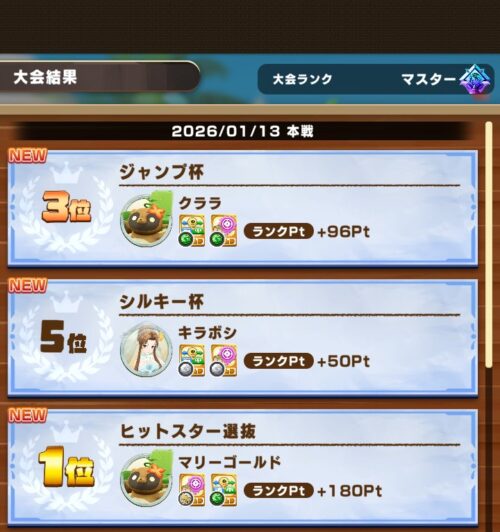 ロードオブマスター後半戦