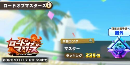 ロードオブマスター