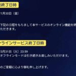 パワプロサービス終了