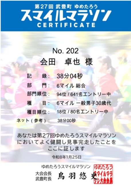 ゆめたろうスマイルマラソン