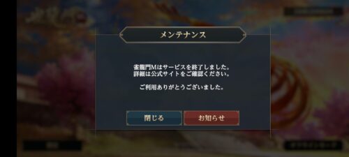 雀龍門サービス終了