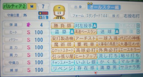 パワプロ　パルティア