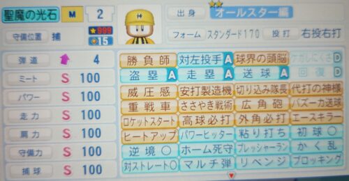 パワプロ　聖魔の光石