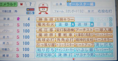 パワプロ　エメラルド