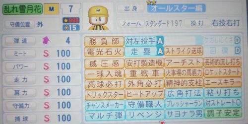 パワプロ 乱れ雪月花1