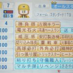 パワプロ　天衣無縫